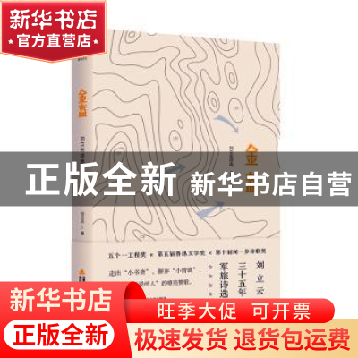 正版 金盔(刘立云诗选1984-2019)(精) 刘立云 北岳文艺出版社 978