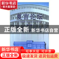 正版 夏宫论坛:第二辑 中国·国际关系学院[编] 中国经济出版社 9