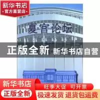 正版 夏宫论坛:第二辑 中国·国际关系学院[编] 中国经济出版社 9