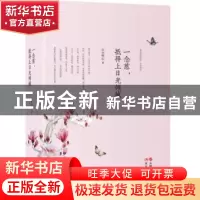 正版 一念慈,抵得上日光倾城 云水禅心 著 现代出版社 97875143