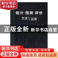 正版 统计·预测·评价方法与应用 郝乐著 冶金工业出版社 97875024
