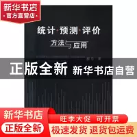 正版 统计·预测·评价方法与应用 郝乐著 冶金工业出版社 97875024
