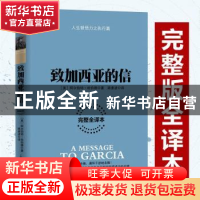 正版 致加西亚的信:完整全译本 (美)阿尔伯特·哈伯德著 古吴轩出