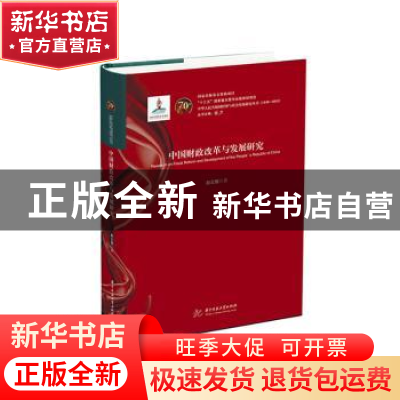 正版 中国财政改革与发展研究 赵云旗 华中科技大学出版社 978756