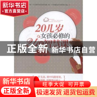 正版 20几岁女孩必修的24堂智慧课 倪梓涵编著 中国华侨出版社