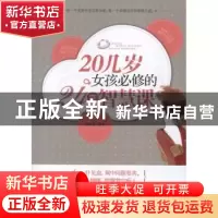 正版 20几岁女孩必修的24堂智慧课 倪梓涵编著 中国华侨出版社