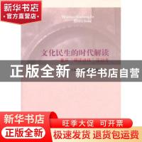 正版 文化民生的时代解读:重庆“唱读讲传”活动考 侯惠勤主编