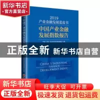 正版 产业金融发展蓝皮书:中国产业金融发展指数报告:2019:2019