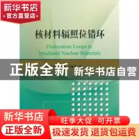 正版 核材料辐照位错环 郭立平 著 国防工业出版社 9787118112405