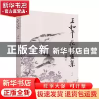正版 王和平花鸟画集 王少羽编 江西美术出版社 9787548023951 书