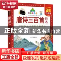 正版 唐诗三百首精选 编者:幼狮文化|责编:徐洁 浙江少年儿童出版