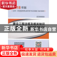 正版 建设工程法规及相关知识真题汇编及解析 本书编委会编写 中