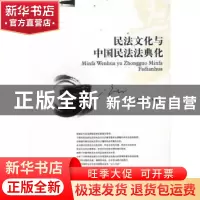 正版 民法文化与中国民法法典化 王明中著 西南财经大学出版社