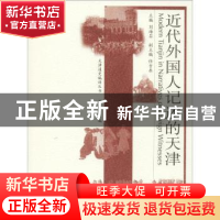 正版 近代外国人记述的天津 刘海岩主编 天津人民出版社 97872011