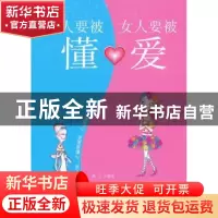 正版 男人要被懂,女人要被爱 雅文编著 中国华侨出版社 97