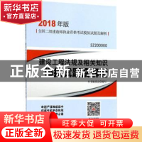 正版 建设工程法规及相关知识模拟试题及解析 本书编委会编写 中