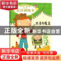 正版 经典童话剧场书:杰克与魔豆 英国冰屋出版公司著 天地出版社