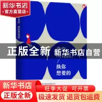 正版 拿你所有的,换你想要的 小万工著 天津人民出版社 97872011