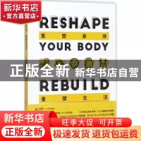 正版 重塑身体 重塑生活 人马君著 机械工业出版社 9787111584865