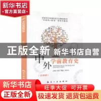 正版 中外学前教育史 孙昕,贾蓉,刘剑钊主编 航空工业出版社 97