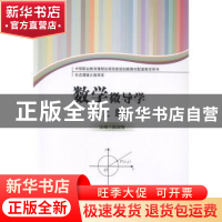 正版 数学微导学(上下生态课堂之微导学中等职业教育课程改革国家