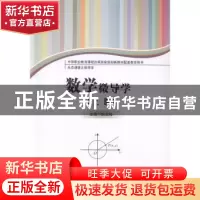 正版 数学微导学(上下生态课堂之微导学中等职业教育课程改革国家