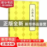 正版 三国志译注 (西晋)陈寿著 北京联合出版公司 9787550239142