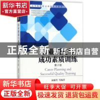 正版 职业规划与成功素质训练 阚雅玲等编著 机械工业出版社 9787