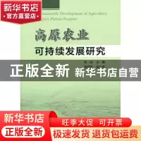 正版 高原农业可持续发展研究 肖迎 主编 人民出版社 9787010151