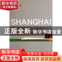 正版 上海城市郊区化现状、问题与发展模式研究 吴元波著 立信会