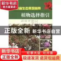 正版 广东省生态景观林带植物选择指引 肖智慧[等]主编 中国林业