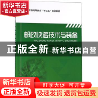 正版 邮政快递技术与装备 魏世民,苏志远,翁迅编著 北京邮电大