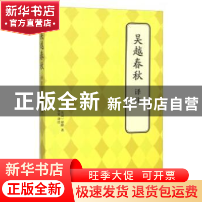 正版 吴越春秋译注 (东汉)赵晔 著,张觉 译注 北京联合出版