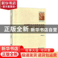 正版 中国特色合宪性审查的逻辑、规范与经验 吴延溢著 九州出版