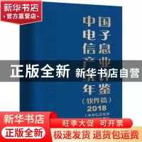正版 中国电子信息产业统计年鉴:2018:软件篇 工业和信息化部运行