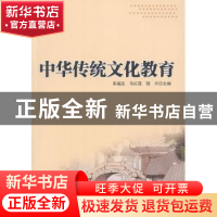 正版 中华传统文化教育 编者:栾福志//马红莲//程月|责编:刘永兵