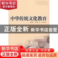 正版 中华传统文化教育 编者:栾福志//马红莲//程月|责编:刘永兵