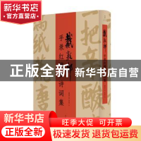正版 戴敦邦手录红楼梦诗词集 戴敦邦,张志萍 上海人民出版社 97