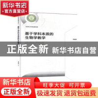 正版 基于学科本质的生物学教学 苏明学 光明日报出版社 97875194