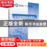 正版 计算机网络技术教程:从原理到实践 臧海娟主编 科学出版社 9