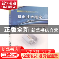 正版 机电技术概论(第2版中等职业教育加工制造类系列教材) 编者: