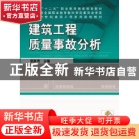 正版 建筑工程质量事故分析 邵英秀主编 机械工业出版社 97871115