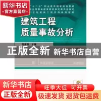 正版 建筑工程质量事故分析 邵英秀主编 机械工业出版社 97871115