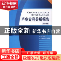 正版 产业专利分析报告:第3册 杨铁军主编 知识产权出版社