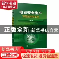 正版 电石安全生产节能技术与工艺 江军 化学工业出版社 97871223