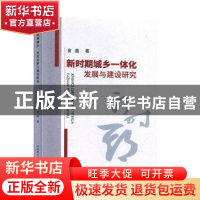 正版 新时期城乡一体化发展与建设研究 金鑫 原子能出版社 978752