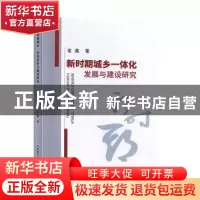 正版 新时期城乡一体化发展与建设研究 金鑫 原子能出版社 978752