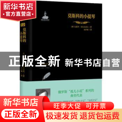 正版 莫斯科的小提琴 (俄)安德烈·普拉东诺夫著 四川人民出版社 9