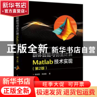 正版 群体智能与仿生计算:Matlab技术实现(第2版) 杨淑莹,郑清春