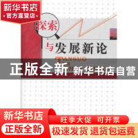 正版 探索与发展新论 周小其主编 西南财经大学出版社 97875504